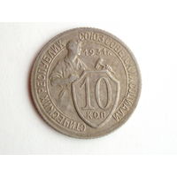 10 копеек 1931 aUNC