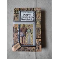 Беляев А. Остров погибших кораблей. БПНФ.