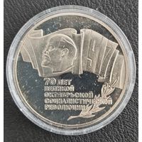 5 рублей  ПРУФ 70 лет Великой Октябрьской Социалистической Революции