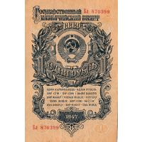 Оригинальная банкнота. 1 рубль 1947 года. Бл