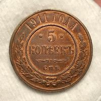 5 копеек 1911 Николай II кабинетка