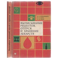 В.Прокопишин и др. Выписывание рецептов,отпуск и хранение лекарств. Справочник.