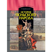 В. Грабеньский "История польского народа", лучшее пособие для желающих получить карту поляка!!! 800 страниц текста + черно-белые картинки.