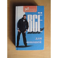 Все для юношей (Серия "Домашняя энциклопедия")(По почте не высылаю !!!)