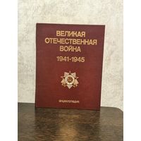 Великая отечественная война. Энциклопедия. 1985 г.