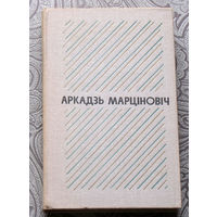 Аркадзь Марцiновiч Выбраныя творы у двух тамах. Аповесцi i апавяданнi.