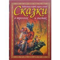 Сказки и предания о троллях и гномах