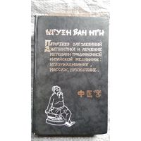 Нуген Ван Нги. Патогенез заболеваний. Диагностика и лечение методами традиционной китайской медицины. Иглоукалывание, массаж и прижигание