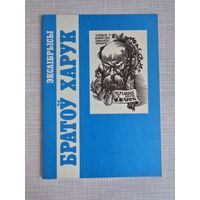 Экслібрысы братоў Харук