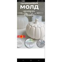 Молд Тыква