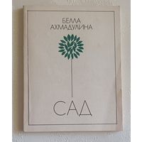 Ахмадулина Белла. Сад. 1987