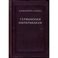 Германский империализм. /Гольдштейн И., Левина Р./ 1947г.