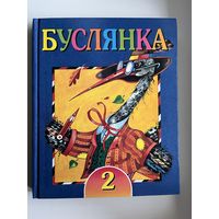 Буслянка. 2 клас. Чытанка для вучняў школ з беларускай мовай навучання