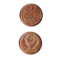 2 копейки СССР 1973 года