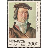 Беларусь 1996. Никола Гусовский 1470-1533. Марка из серии
