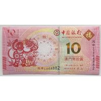 Макао 10 патак 2016 г. Год обезьяны. Банк Китая
