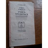 Учись учиться, учись трудиться