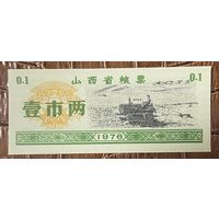 Продовольственные талоны провинции Шаньси 1976 год. Китай. С рубля без МЦ.