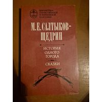 Салтыков-Щедрин "История одного города"