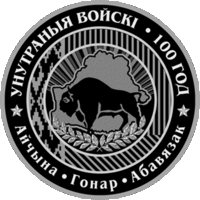 Внутренние войска Беларуси. 100 лет, 1 рубль 2018 года