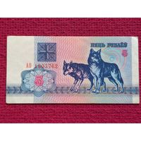 5 рублей 1992 г. АО