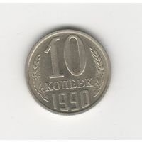 10 копеек СССР 1990 Лот 8498