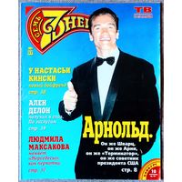 Журнал 7 СЕМЬ ДНЕЙ #37,1996. А. Шварценеггер, Л. Максакова, С. Шелдон, Королева Марго, Ж.-К. Ван Дамм, А. Невский, Д. Майкл, В. Познер, В. Пельш, Э. Бёркли, Ш. Бин, С. Боннэр, А. Делон, Д. Николсон.