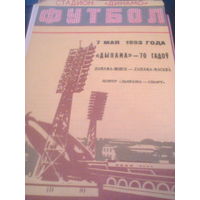 07.05.1993--Динамо Минск--Динамо Москва--товар.матч-Динамо 70 лет