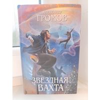 Александр Громов - Звёздная вахта