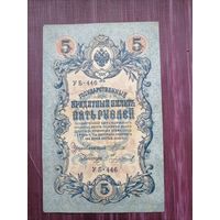 5 рублей 1909 УБ-446