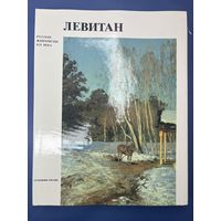 Левитан русские живописцы 19-го века художник России
