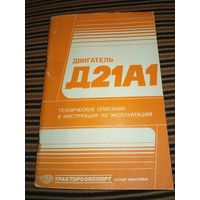 Двигатель Д21А1