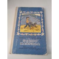 Песни Кавриса. Повесть. /57