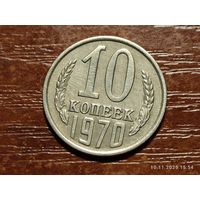 10 копеек 1970