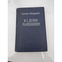 Сцяпан Майхровіч / В. І. Дунін-Марцінкевіч (Друкарня імя Сталіна, Мінск 1955 г.)