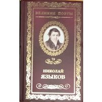 Великие поэты. Николай Языков