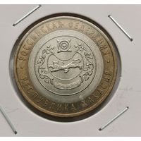 42. 10 рублей 2007 г. Республика Хакасия . С рубля