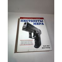 Ян В.Хогг "Пистолеты мира" 2007 г.