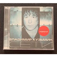 Владимир Кузьмин – Сети