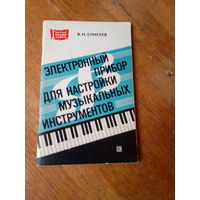 Книги. Электронный Прибор для Настройки Музыкальных Инструментов.