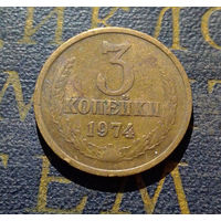 3 копейки 1974 СССР #11