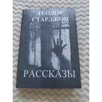 Теодор Старджон. Лучшие рассказы. Малотиражное издание.