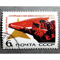 Марка СССР 1966 год 30-летие начала антифашистской борьбы