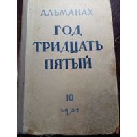 Год тридцать пятый. Альманах десятый (Первая книга 1952 года). В альманах вошла повесть Е.Успенской *Наше лето*, о событиях происходивших в МГУ, и пр. .