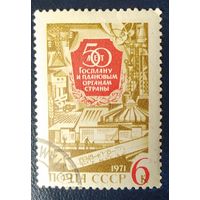 СССР 1971 50л Госплану , наклейка.