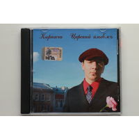 Кирпичи – Царский Альбомъ (2005, CD)