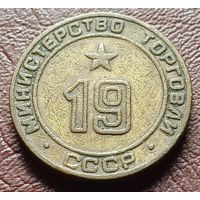 Жетон Министерства торговли СССР    19