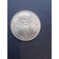 1 рубль 1984. Д.И. Менделеев. С 1 рубля