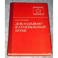 Н.Д.Салтыков Докладываю в генеральный штаб.