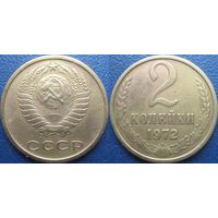 2 копейки 1972 года.
